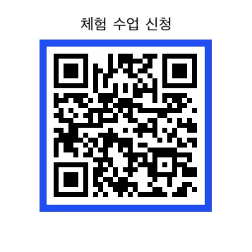 체험 수업 신청 QR코드